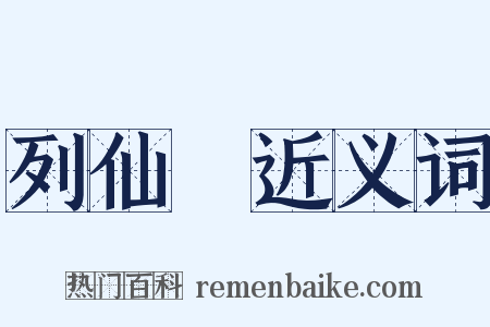 列仙傳近义词是什么意思的图片